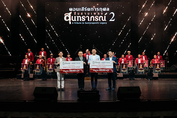 ‘แอสเซทไวส์’ จับมือ ‘เปี่ยมสุข’ มอบเงินจากคอนเสิร์ตสืบสานเพลงสุนทราภรณ์ 2 สมทบทุนดูแลผู้ป่วย-หนุนวิจัย ให้ รพ.พระนั่งเกล้า-มูลนิธิ รพ.พระจอมเกล้าเจ้าคุณทหารฯ