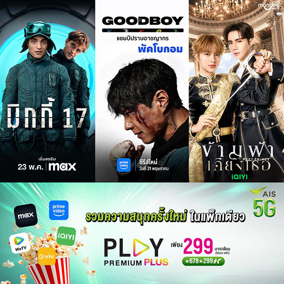 AIS PLAY ยืนหนึ่งผู้นำความบันเทิงที่ครบครันที่สุด จับมือ Prime Video เติมความปังสุดคุ้ม ในแพ็ก PLAY PREMUIM PLUS มัดรวมสตรีมมิ่งแพลตฟอร์มดัง ในราคาเบาๆ 299 บาทเท่านั้น