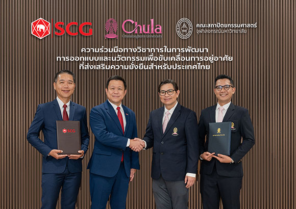 เอสซีจี สมาร์ทลีฟวิง จับมือ คณะสถาปัตย์ จุฬาฯ ลงนามข้อตกลงความร่วมมือ วิจัยและพัฒนา ‘โครงการขับเคลื่อนการออกแบบและนวัตกรรม เพื่อขับเคลื่อนการอยู่อาศัยอย่างยั่งยืนในประเทศไทย’