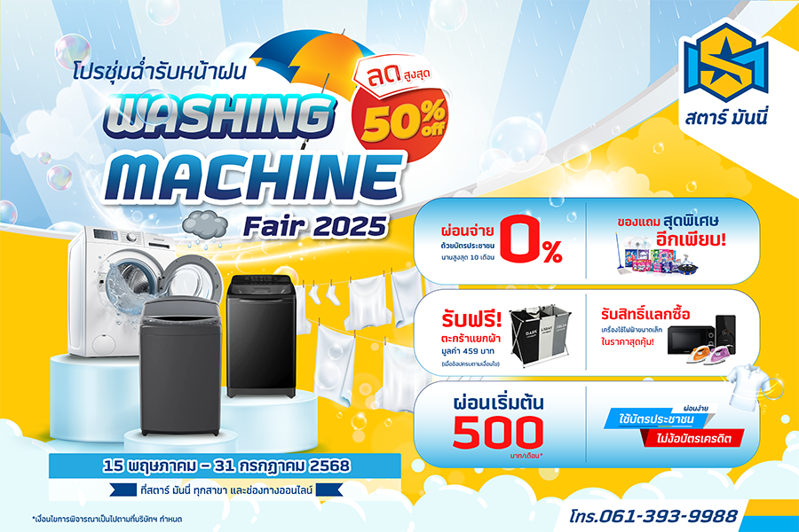 SM จัดโปรฯ ชุ่มฉ่ำรับหน้าฝน ลดสูงสุด 50%