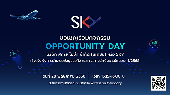 สกาย กรุ๊ป (SKY) ชวนนักลงทุน รับฟังข้อมูลอัพเดทธุรกิจ งาน Opp Day 28 พ.ค. นี้