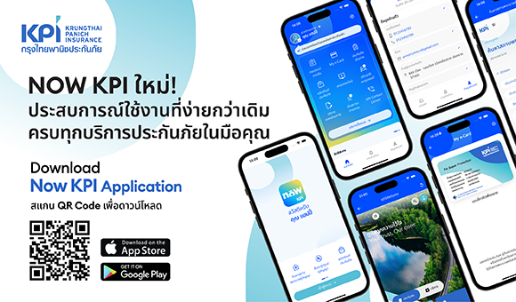 NOW KPI ใหม่! ประสบการณ์ใช้งานที่ง่ายกว่าเดิม ครบทุกบริการประกันภัยในมือคุณ