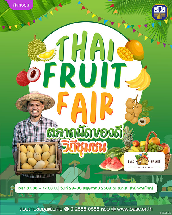 ธ.ก.ส. ชวนชิม ช็อป!! ‘Thai Fruit Fair, รวมสุดยอดผลไม้ไว้ในงานเดียว 28-30 พฤษภาคมนี้ ที่ ธ.ก.ส. สำนักงานใหญ่