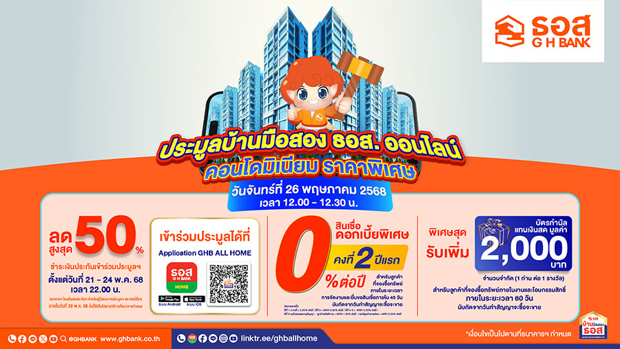 ธอส. นำคอนโดมิเนียม ราคาพิเศษ ลดสูงสุด 50% ทรัพย์สวย ทำเลดีกว่า 500 รายการ ออกประมูลออนไลน์พบกันวันที่ 26 พฤษภาคม 2568 เวลา 12.00 – 12.30 น.