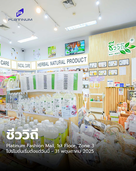 ศูนย์การค้าแพลทินัม แนะพิกัดโปรดักส์เพื่อสุขภาพและผิวพรรณสูตรสมุนไพรไทย ‘ชีววิถี’ พร้อมโปรโมชั่นสุดคุ้ม วันนี้ - 31 พ.ค.