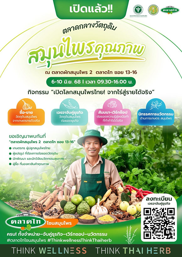 ชวนร่วมงาน ‘เปิดตลาดกลางวัตถุดิบสมุนไพร’ วันที่ 6-10 มิ.ย.68 ณ ตลาดผักสมุนไพร 2 ตลาดไท จัดทัพสมุนไพร เครื่องเทศคุณภาพ พบหลากหลายกิจกรรม เจรจาธุรกิจ เวทีสัมมนา & นิทรรศการเกษตรและสมุนไพร ครั้งแรกที่ตลาดไท
