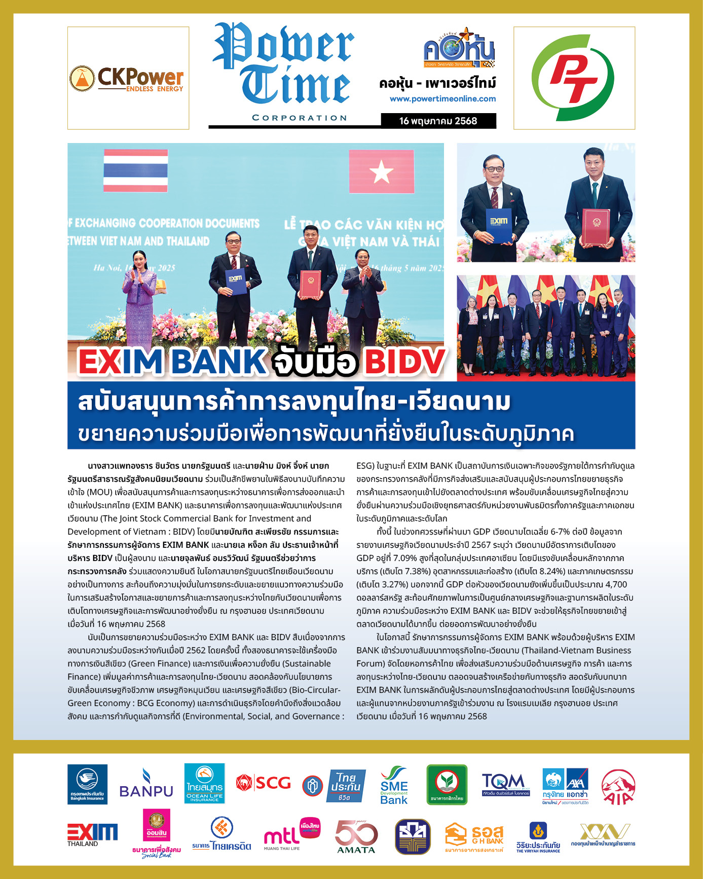คอหุ้น เพาเวอร์ไทม์ 16 พฤษภาคม 2568 - 1