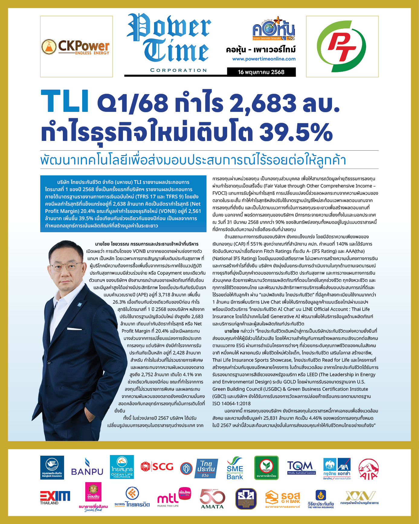 คอหุ้น เพาเวอร์ไทม์ 16 พฤษภาคม 2568 - 2