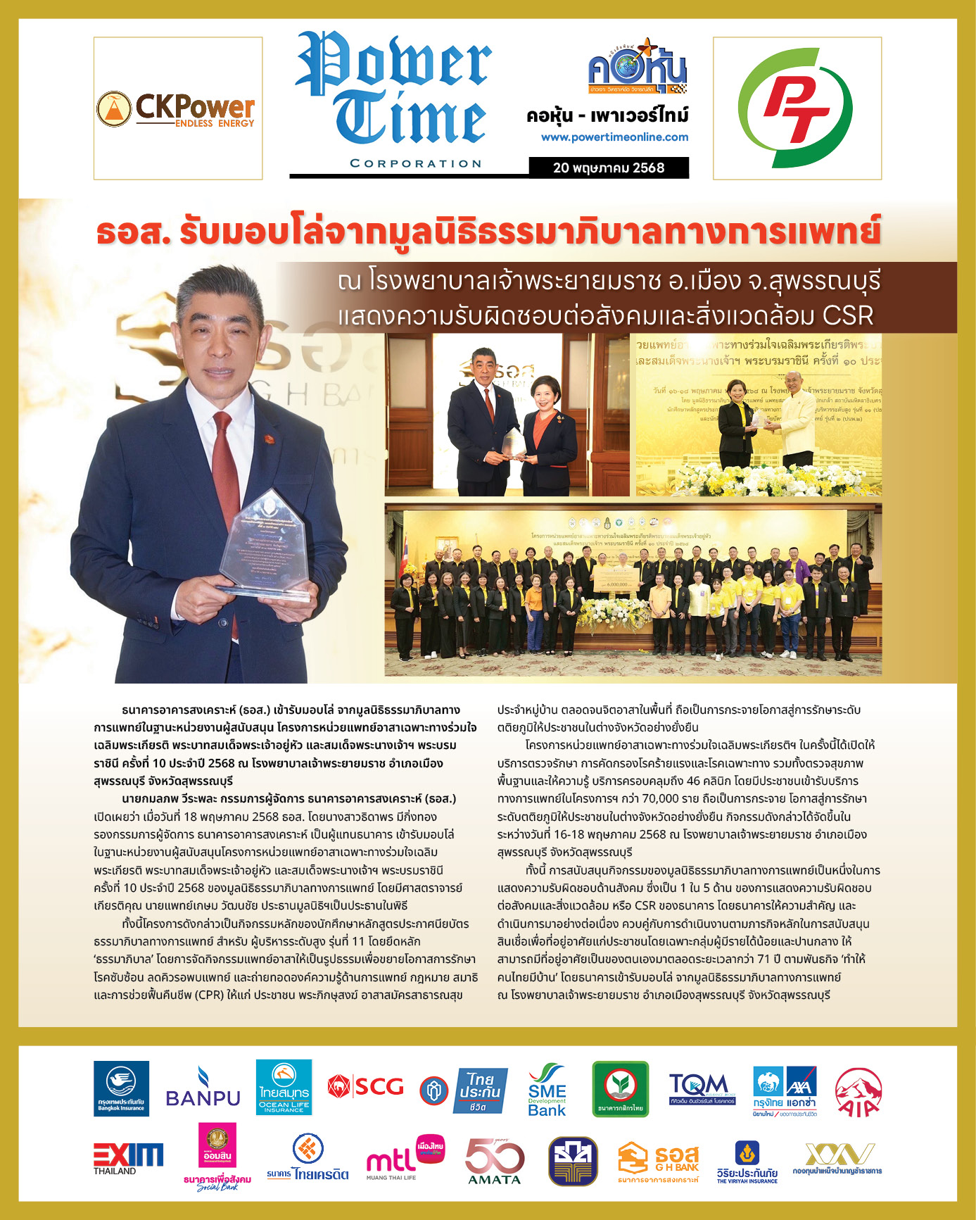คอหุ้น เพาเวอร์ไทม์ 20 พฤษภาคม 2568 - 2