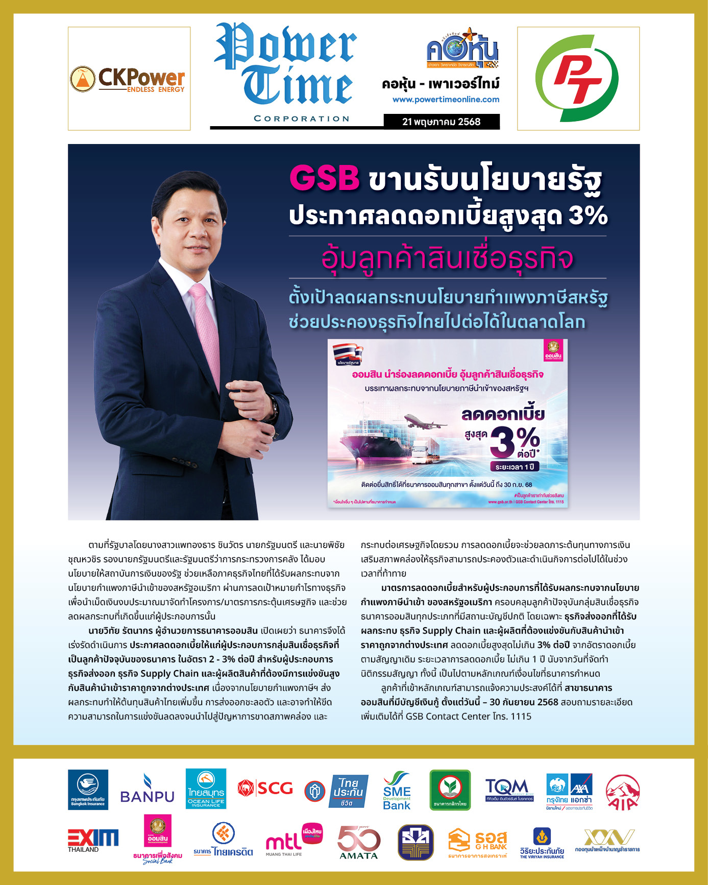 คอหุ้น เพาเวอร์ไทม์ 21 พฤษภาคม 2568 - 2