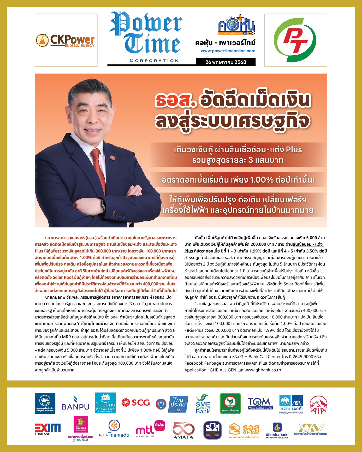 คอหุ้น เพาเวอร์ไทม์ 26 พฤษภาคม 2568 - 2