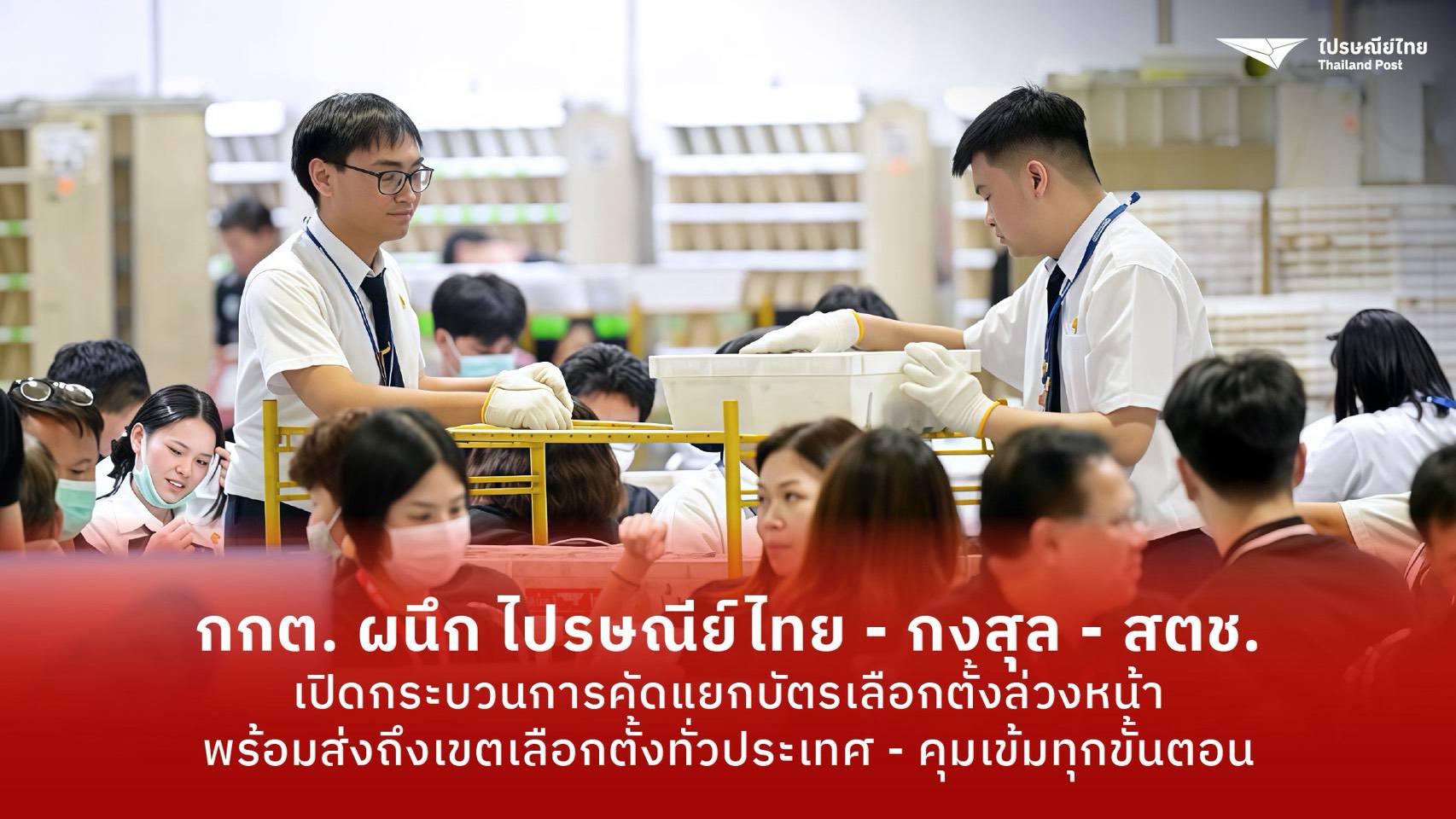 กกต. ผนึกไปรษณีย์ไทย - กงสุล - สตช. เปิดกระบวนการคัดแยกบัตรเลือกตั้งล่วงหน้า ย้ำพร้อมส่งถึงเขตเลือกตั้งทั่วประเทศตามกรอบเวลา - คุมเข้มปลอดภัยทุกขั้นตอน