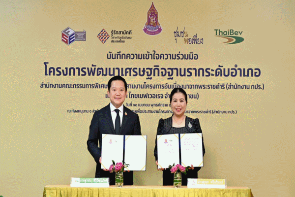 ไทยเบฟ ผนึกกำลัง สำนักงาน กปร. ดัน'เศรษฐกิจฐานราก' ชูหลักเศรษฐกิจพอเพียงยกระดับชุมชน