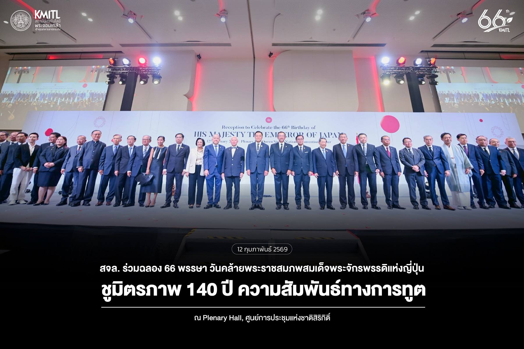 สจล. ร่วมงานวันคล้ายพระราชสมภพสมเด็จพระจักรพรรดิแห่งญี่ปุ่น ครบ 66 พรรษา