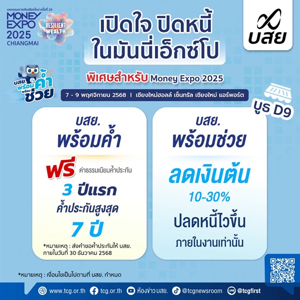 ห้ามพลาด! บสย. ระดมทีมช่วย SMEs งาน Money Expo 2025 จ.เชียงใหม่ จัดเต็ม ให้คำปรึกษา`ค้ำประกัน-แก้หนี้` 7-9 พ.ย. นี้