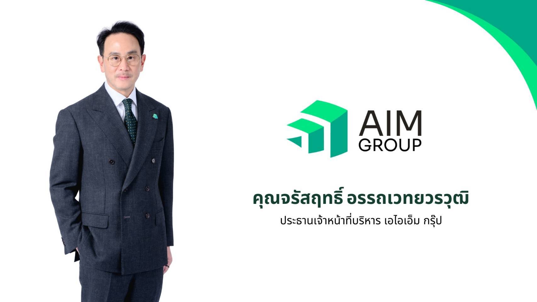 &lsquo;AIM Group&rsquo; เปิดแผนธุรกิจและ ESG ปี 2569 มุ่งเติบโตอย่างยั่งยืนภายใต้แนวคิด Growth for Good