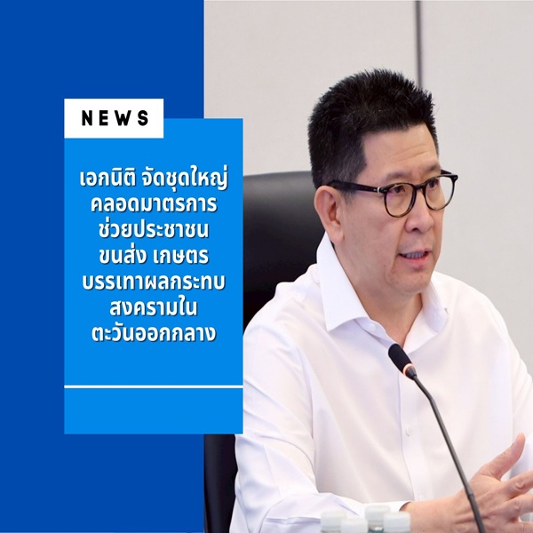 เอกนิติ จัดชุดใหญ่
