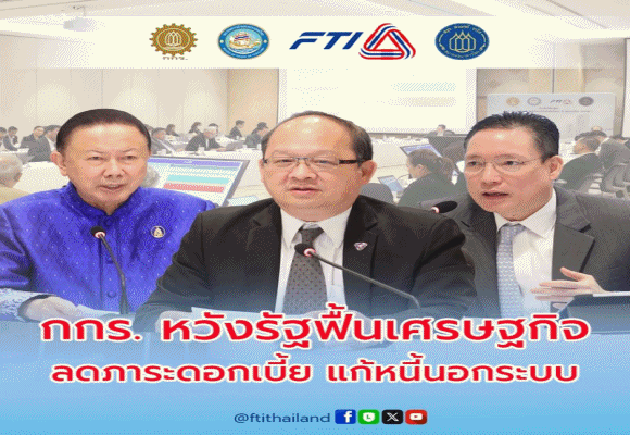 กกร. หวังรัฐฟื้นเศรษฐกิจ ลดภาระดอกเบี้ย แก้หนี้นอกระบบ ดัน 3 ข้อเสนอ ฟื้นเศรษฐกิจไทย 