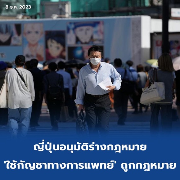 ญี่ปุ่นอนุมัติร่างกฎหมาย 'ใช้กัญชาทางการแพทย์' ถูกกฎหมาย
