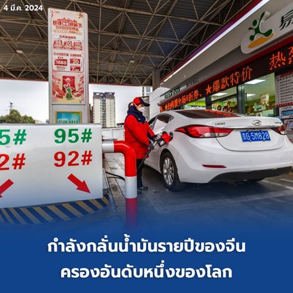 กำลังกลั่นน้ำมันรายปีของ 'จีน' ครองอันดับหนึ่งของโลก