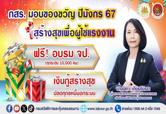 กสร.มอบของขวัญปีมังกร 67 สร้างสุขเพื่อผู้ใช้แรงงาน ฟรี! อบรม จป. และเงินกู้สร้างสุข ปลดทุกข์หนี้นอกระบบ