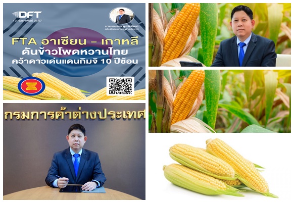  พาณิชย์ เผย FTA อาเซียน-เกาหลี ดันส่งออก ‘ข้าวโพดหวานไทย’ครองแชมป์ตลาดกิมจิ