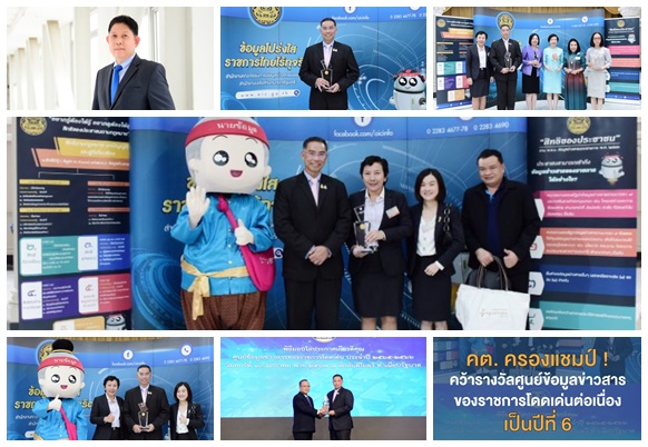 คต. ครองแชมป์! คว้ารางวัลศูนย์ข้อมูลข่าวสารของราชการโดดเด่นต่อเนื่องเป็นปีที่ 6
