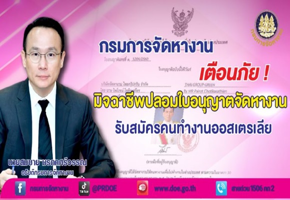 กรมการจัดหางาน แฉบริษัทจัดหางานเก๊ ปลอมใบอนุญาตจัดหางาน โชว์รูปปลัด รง. สร้างความน่าเชื่อถือ