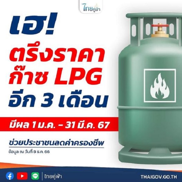 ตรึงราคาก๊าซ LPG อีก 3 เดือน มีผล 1 ม.ค. - 31 มี.ค. 67 ช่วยประชาชนลดค่าครองชีพ
