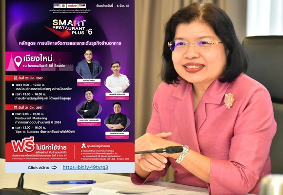 กรมพัฒน์ฯ ขึ้นเหนือ ติวเข้มร้านอาหาร รุ่นที่ 6 พื้นที่ จ.เชียงใหม่ เปิดรับสมัครแล้ว ฟรี!