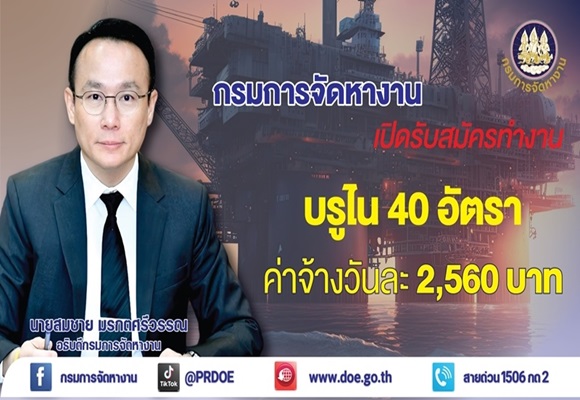 กรมการจัดหางาน รับสมัครคนหางาน ทำงานบรูไน 40 อัตรา ค่าจ้างวันละ 2,560 บาท