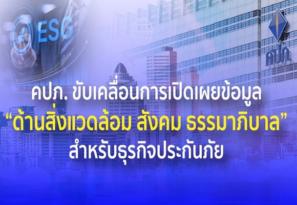 คปภ. ขับเคลื่อนการเปิดเผยข้อมูล 'ด้านสิ่งแวดล้อม สังคม ธรรมาภิบาล' สำหรับธุรกิจประกันภัย