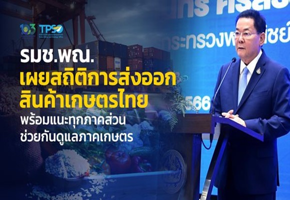 พาณิชย์ เจาะลึกส่งออกเกษตร ปี 66 พบ 5 สินค้ายึดยอดขาย 87.7% พึ่งพาแค่ไม่กี่ตลาด  พาณิชย์ เผยผลวิเคราะห์การส่งออกสินค้าเกษตรและอุตสาหกรรมเกษตร ปี 66 พบมีสัดส่วนแ