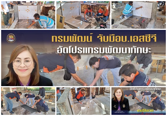 กรมพัฒน์ จับมือ บ.เอสซีจี อัดโปรแกรมพัฒนาทักษะงานรีโนเวทกระจายพื้นที่ทั่วไประเทศ