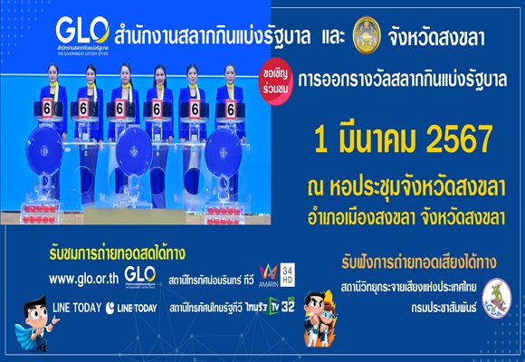 สำนักงานสลากกินแบ่งรัฐบาลพร้อมออกสลากสัญจร งวดวันที่ 1 มีนาคม 2567 นี้ ที่จังหวัดสงขลา