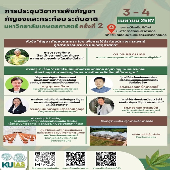 ม.เกษตรฯ ขอเชิญส่งผลงานเข้าร่วม การประชุมวิชาการพืชกัญชา กัญชง และกระท่อมระดับชาติ มหาวิทยาลัยเกษตรศาสตร์ ครั้งที่ 2