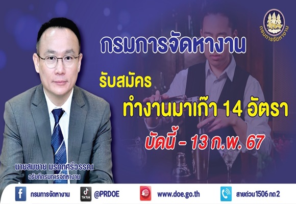 ด่วน! กรมการจัดหางาน รับสมัครคนทำงานมาเก๊า เงินเดือนสูงสุดร่วม 7 หมื่นบาท สมัครภายใน13 ก.พ. นี้