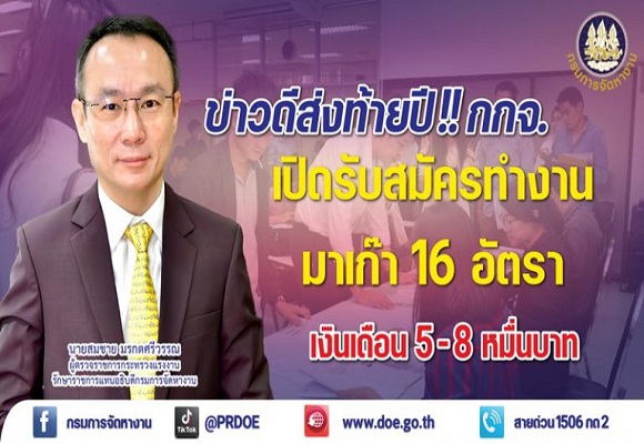 กรมการจัดหางาน ข่าวดีส่งท้ายปี!! เปิดรับสมัครทำงานมาเก๊า 16 อัตรา เงินเดือน 5 – 8 หมื่นบาท