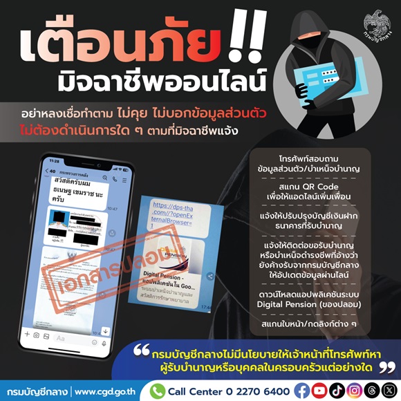 กรมบัญชีกลางย้ำและเตือนต่อเนื่อง ระวังมิจฉาชีพแอบอ้างชื่อกรมบัญชีกลาง อย่าหลงเชื่อ อย่าทำตาม