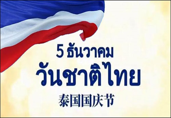 รัฐมนตรีต่างประเทศจีนส่งสารแสดงความยินดีถึงรองนายกรัฐมนตรีและรัฐมนตรีต่างประเทศของไทยเนื่องในโอกาสวันชาติไทย
