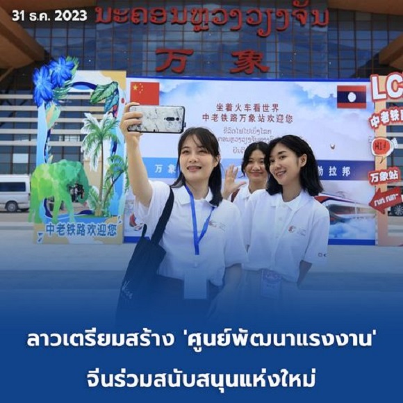 ลาวเตรียมสร้าง 'ศูนย์พัฒนาแรงงาน' จีนร่วมสนับสนุนแห่งใหม่