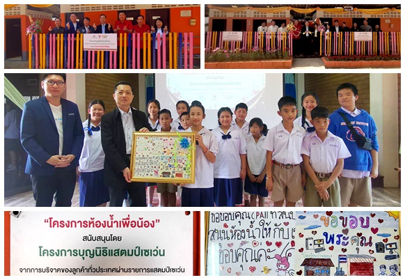 ซีพี ออลล์-บุญนิธิแสตมป์เซเว่นฯ เป็นตัวแทนลูกค้าส่งมอบ ‘ห้องน้ำเพื่อน้อง’ แก่ ร.ร.บ้านหลวง
