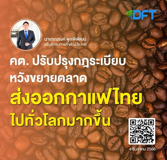 คต. ปรับปรุงกฎระเบียบ หวังขยายตลาดส่งออกกาแฟไทยไปทั่วโลกมากขึ้น