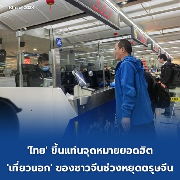 'ไทย' ขึ้นแท่นจุดหมายยอดฮิต 'เที่ยวนอก' ของชาวจีนช่วงหยุดตรุษจีน