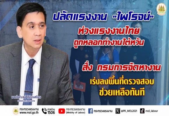 ปลัดแรงงาน’ไพโรจน์’ ห่วงแรงงานไทยถูกหลอกทำงานไต้หวัน สั่ง กรมการจัดหางาน เร่งลงพื้นที่ตรวจสอบช่วยเหลือทันที