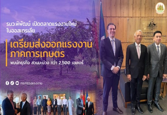 รมว.พิพัฒน์ เปิดตลาดแรงงานใหม่ในออสเตรเลีย เตรียมส่งออกแรงงานภาคการเกษตร พบนักธุรกิจ นำร่องสวนมะม่วง กว่า 2,500 เอเคอร์
