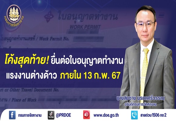 โค้งสุดท้าย…ไม่ขยายเวลา! กรมการจัดหางาน เตือนแรงงาน 4 สัญชาติ เร่งต่ออายุใบอนุญาตทำงาน ภายใน 13 ก.พ. 67