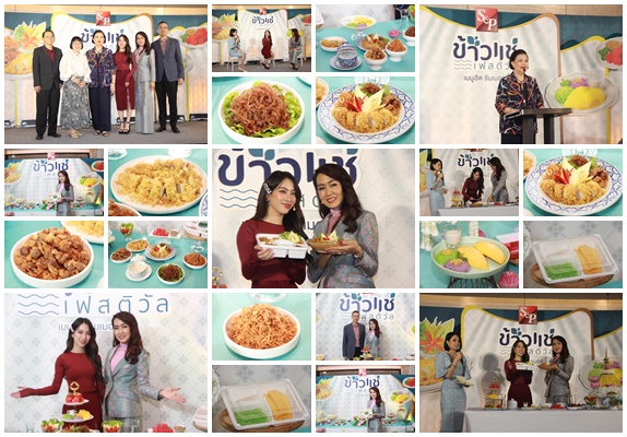‘เอส แอนด์ พี’จัด‘เทศกาลข้าวแช่’ พร้อมเปิดตัวพรีเซ็นเตอร์ และภาพยนตร์โฆษณา ภายใต้คอนเซ็ปต์ 'ข้าวแช่ S&P เมนูฮิต ซัมเมอร์นี้'
