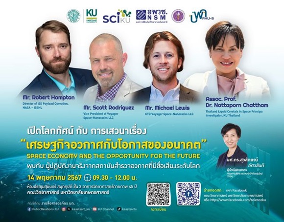 เปิดรับสมัครด่วน !!!! จำนวนจำกัด ไม่มีค่าลงทะเบียน มหาวิทยาลัยเกษตรศาสตร์ ร่วมกับ อพวช.จัดกิจกรรมพิเศษ เสวนาเรื่อง 'เศรษฐกิจอวกาศกับโอกาสของอนาคต'