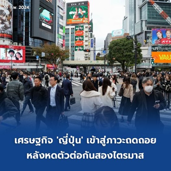เศรษฐกิจ 'ญี่ปุ่น' เข้าสู่ภาวะถดถอย หลังหดตัวต่อกันสองไตรมาส